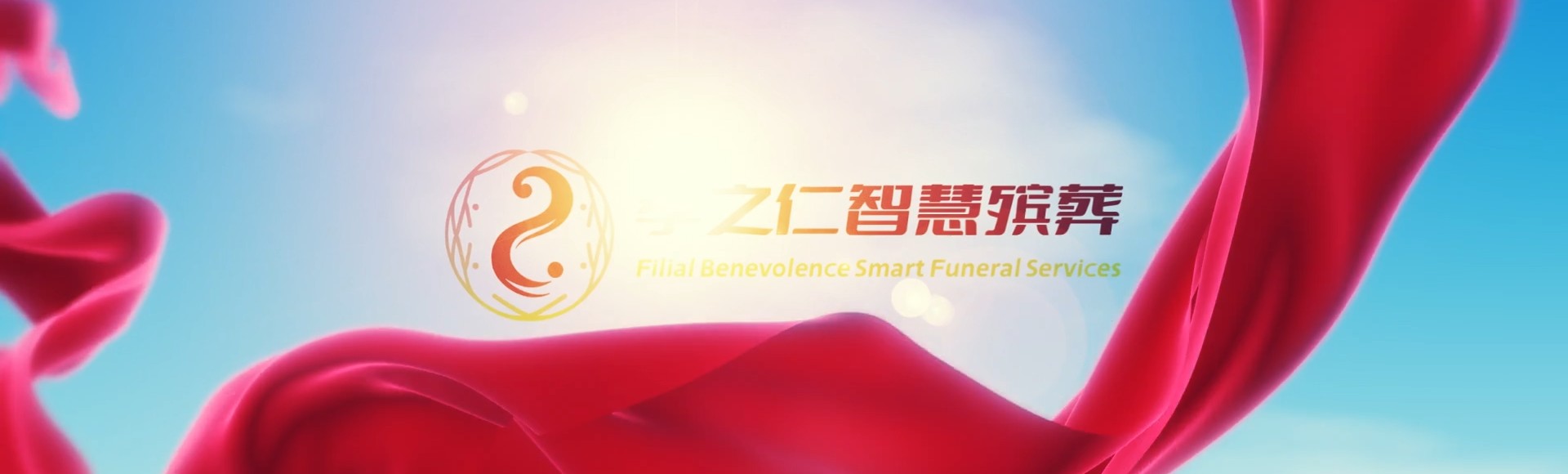 张掖高台孝之仁智慧殡葬陵墓园服务系统平台